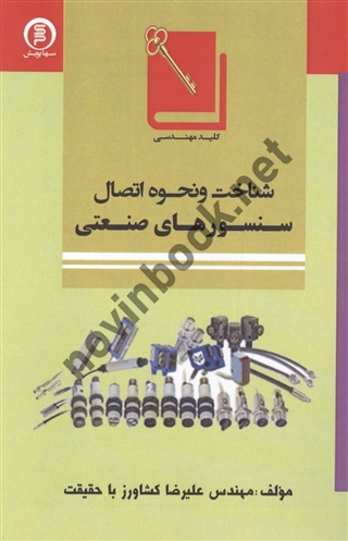 شناخت و نحوه اتصال سنسور های صنعتی علیرضا کشاورز با حقیقت انتشارات سها پویش